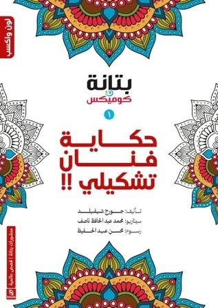 حكايات فني تشكيلي