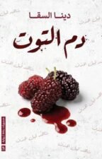 دم التوت