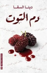 دم التوت