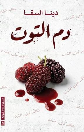 دم التوت