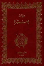 ديوان عنترة - ( بالحجز المسبق )
