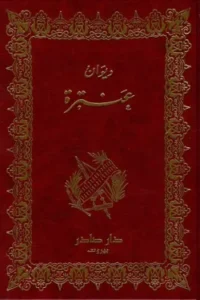 ديوان عنترة - ( بالحجز المسبق )