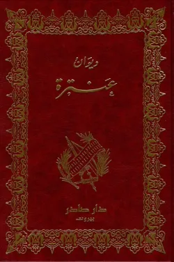 ديوان عنترة - ( بالحجز المسبق )