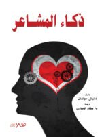 ذكاء المشاعر ( الذكاء العاطفى )