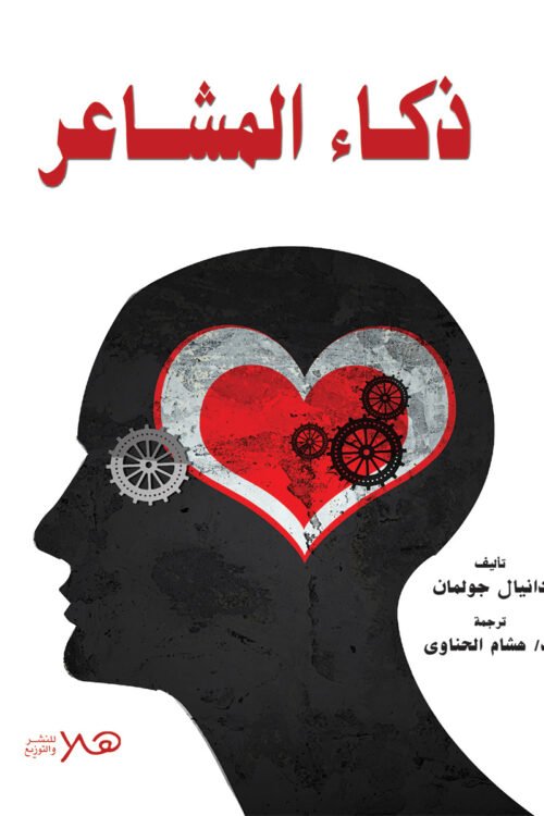 ذكاء المشاعر ( الذكاء العاطفى )