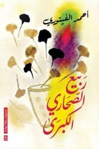 ربيع الصحاري الكبرى