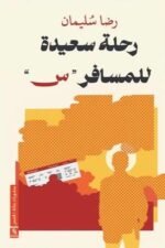 رحلة سعيدة للمسافر (س)