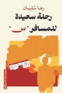 رحلة سعيدة للمسافر (س)