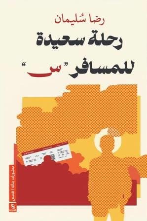 رحلة سعيدة للمسافر (س)