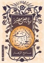 رياحين مصر : الإمام الحسين