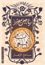رياحين مصر : الإمام الشافعي