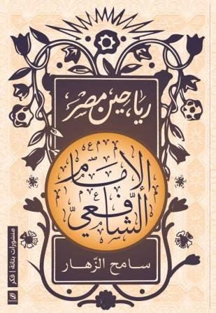 رياحين مصر : الإمام الشافعي