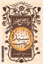 رياحين-مصر-السيدة-زينب-مؤسسة-بتانة-بيت-الكتب