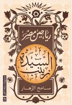 رياحين-مصر-السيدة-زينب-مؤسسة-بتانة-بيت-الكتب