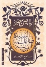 رياحين مصر : السيدة فاطمة النبوية