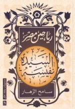 رياحين مصر : السيدة نفيسة