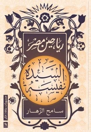 رياحين مصر : السيدة نفيسة