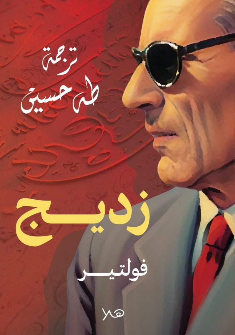 زديج