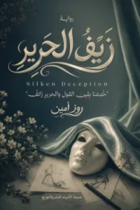زيف الحرير