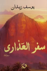 سفر العذاري