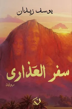 سفر العذاري