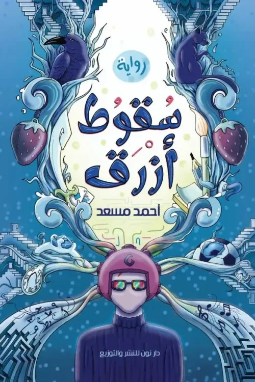 سقوط أزرق