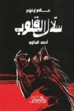 سلال القلوب (سلسلة عالم إيغزور الجزء الأول)