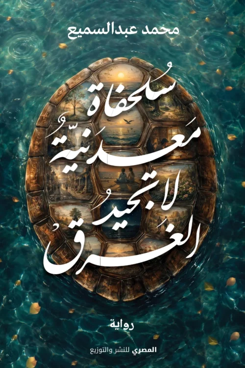سلحفاة معدنية لا تجيد الغرق