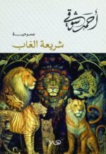 شريعة الغاب