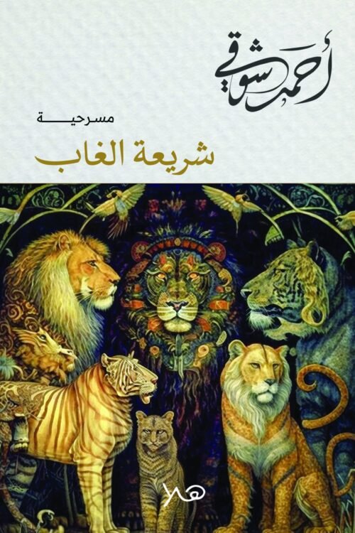 شريعة الغاب