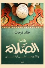 الصلاة وتأثيرها على طاقة الانسان