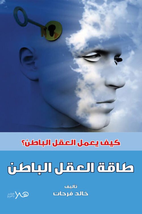 طاقة العقل الباطن