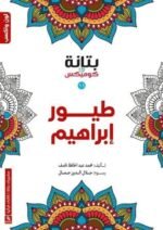 طيور إبراهيم