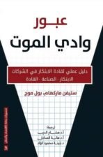 عبور وادي الموت