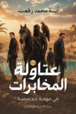 عتاولة المخابرات