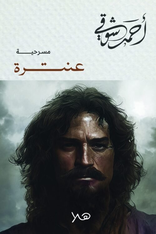 عنترة