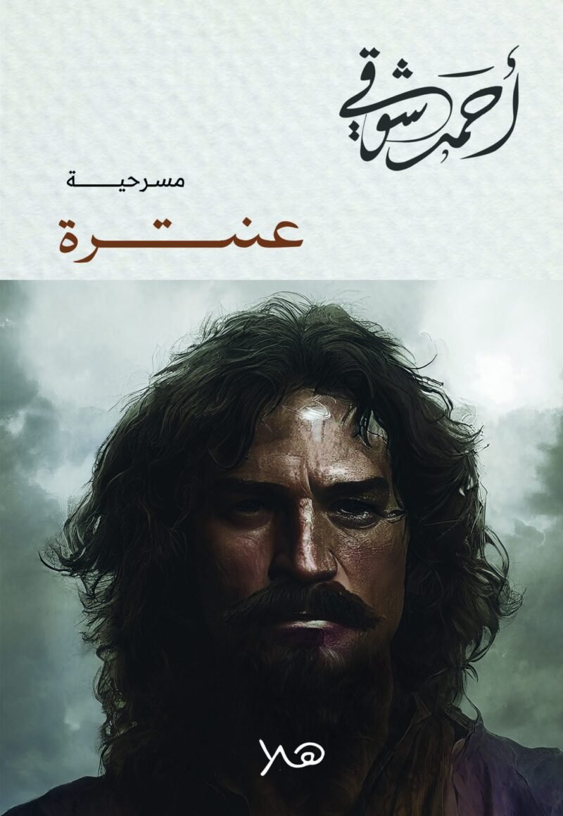 عنترة