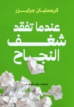 عندما تفقد الشغف النجاح- خلق دوافع للتقدم المهني