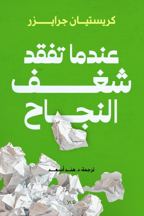 عندما تفقد الشغف النجاح- خلق دوافع للتقدم المهني