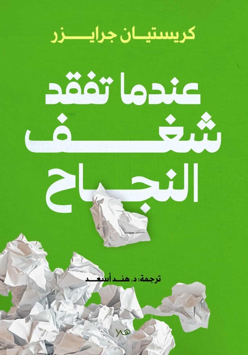 عندما تفقد الشغف النجاح- خلق دوافع للتقدم المهني