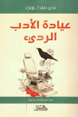 عيادة الأدب الردئ