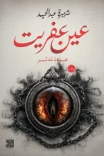 عين عفريت
