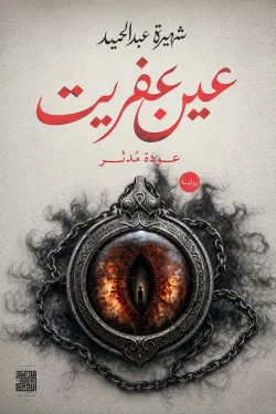 عين عفريت