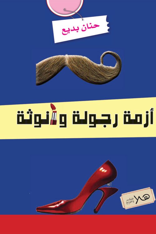 أزمة رجولة وأنوثة