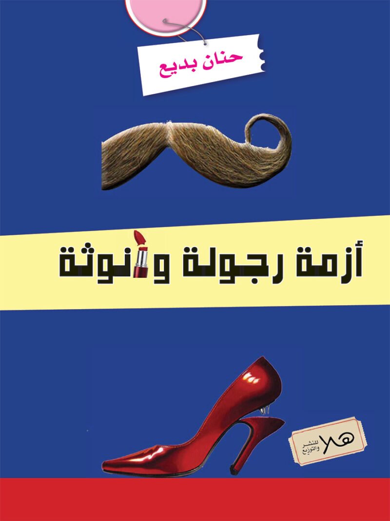 أزمة رجولة وأنوثة