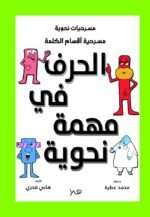 مسرحية الحرف في مهمة نحوية - أقسام الكلمة