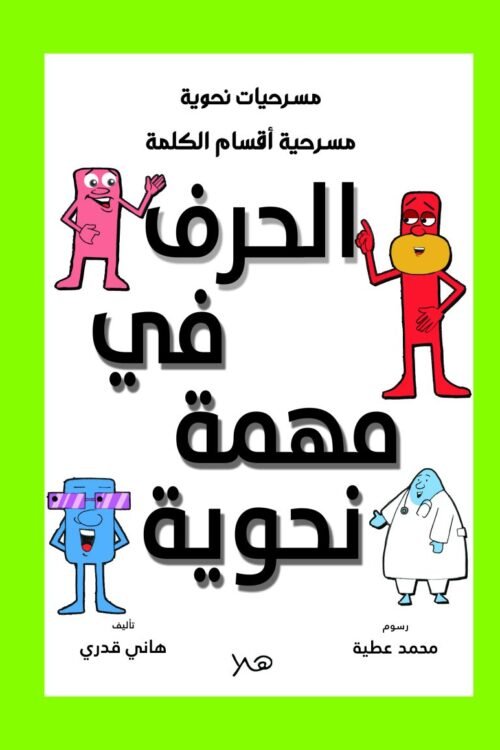 مسرحية الحرف في مهمة نحوية - أقسام الكلمة