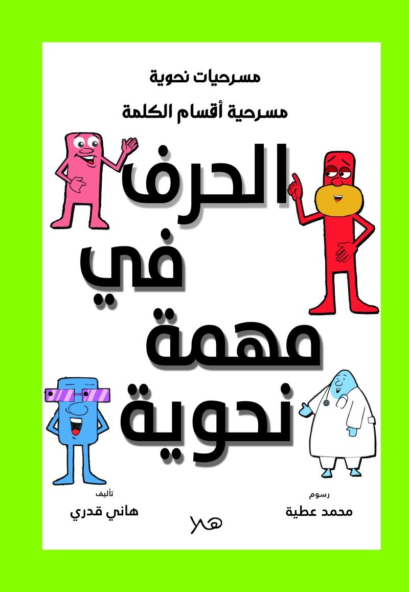 مسرحية الحرف في مهمة نحوية - أقسام الكلمة
