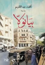 بيانولا