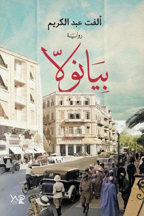 بيانولا